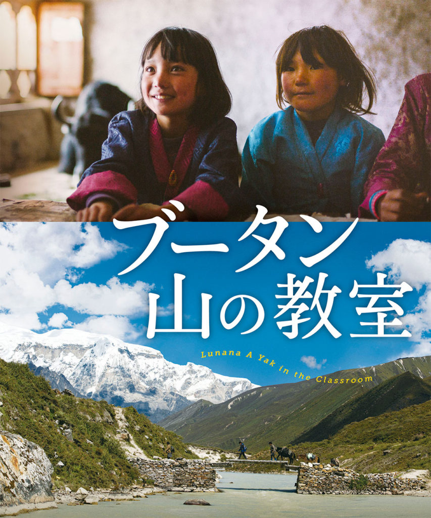 ブータン 山の教室』パンフレット | 日本ブータン研究所